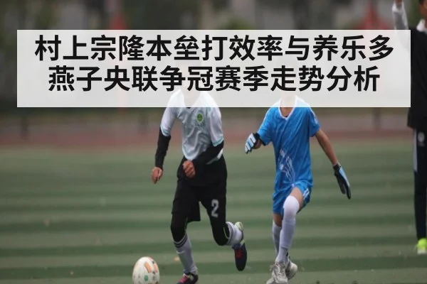 村上宗隆本垒打效率与养乐多燕子央联争冠赛季走势分析